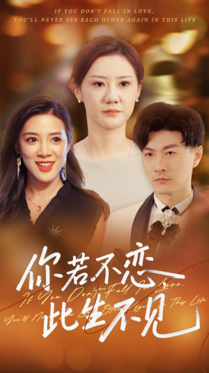 你若不恋此生不见（70集）最火短剧热播中