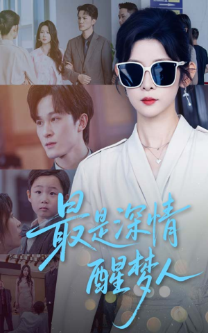 最是深情醒梦人（60集）超火热门短剧