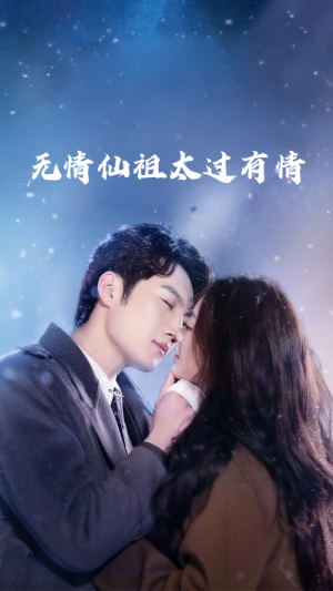 无情仙祖太过有情（76集）真的太精彩了