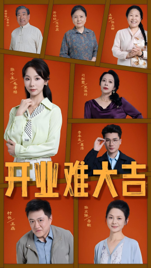 开业难大吉（50集）一起追短剧