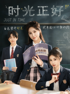 时光正好（60集）精彩热门短剧