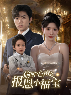 偷听心声之报恩小福宝(81集) 偷听心声之报恩小福宝(81集)第32集