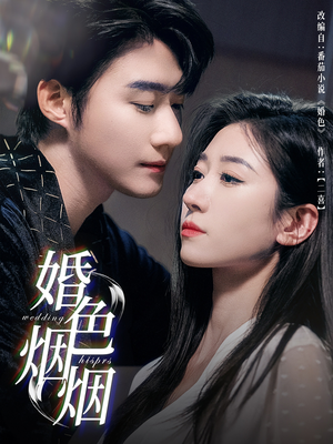 婚色烟烟（65集）短剧也太好看了