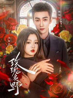 玫瑰炙野(59集) 玫瑰炙野(59集)分享好看短剧