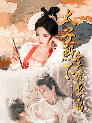 太子殿下今天破戒了吗（75集）热门了短剧