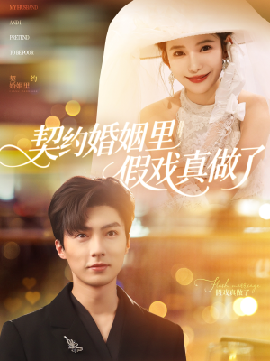 契约婚姻里假戏真做了（77集）看短剧放松一下