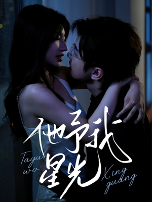 他予我星光（70集）短剧在哪里看