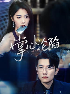 掌心沦陷（77集）免费看短剧全集