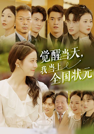 觉醒当天，我当上全国状元（88集）热播短剧追不停
