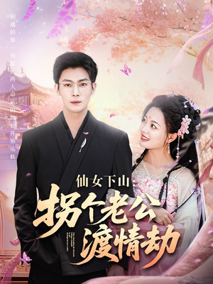 仙女下山拐个老公渡情劫（70集）UC网盘在线看