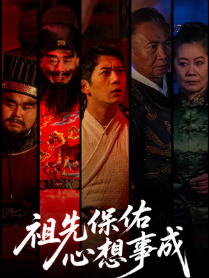 祖先保佑心想事成（59集）大结局太过瘾了