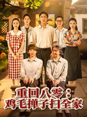 重回八零鸡毛掸子扫全家（60集）短剧小说在线看
