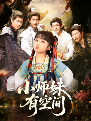 小师妹有空间（94集）免费短剧全集看