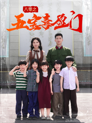 八零之五宝喜盈门（76集）热门短剧分享