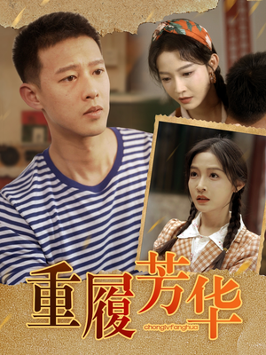重履芳华（80集）全集一次看完