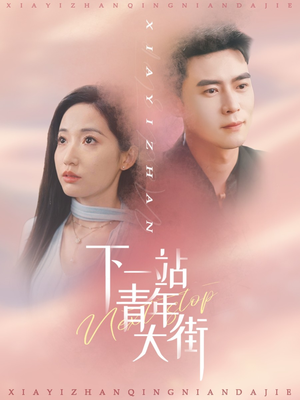 下一站青年大街（30集）越看越好看短剧