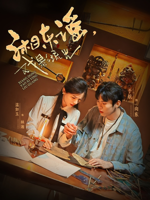 湘东谣,戏影流光(30集) 湘东谣,戏影流光(30集)热门短剧推荐。