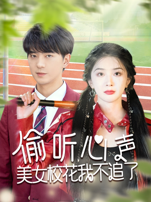 偷听心声美女校花我不追了（73集）全集完整版