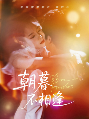 朝暮不相逢（72集）正能量短剧分享