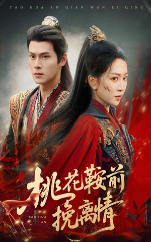 桃花鞍前挽离情（78集）精彩片段