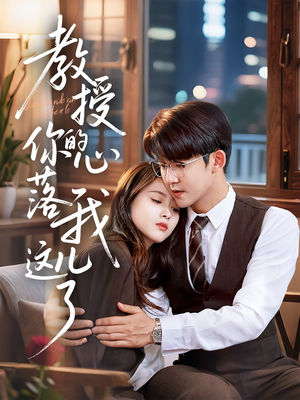 教授你的心落我这儿了（70集）追风的女孩短剧