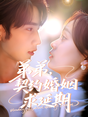 弟弟，契约婚姻求延期（50集）好短剧分享