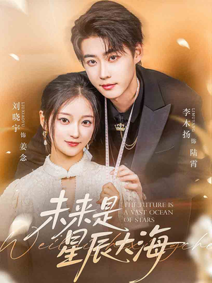 未来是星辰大海（70集）热门短剧免费看