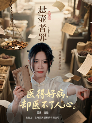 悬壶者罪（52集）全集在线看