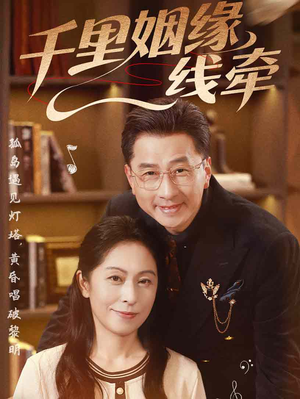 千里姻缘一线牵（35集）热门了短剧