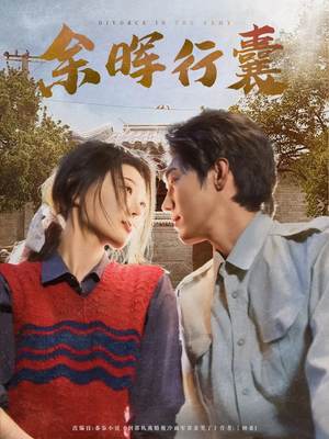 余晖行囊（80集）免费短剧资源