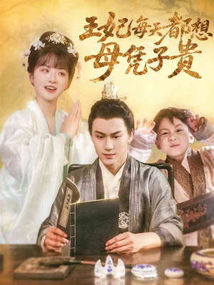 王妃每天都想母凭子贵（60集）正能量短剧分享