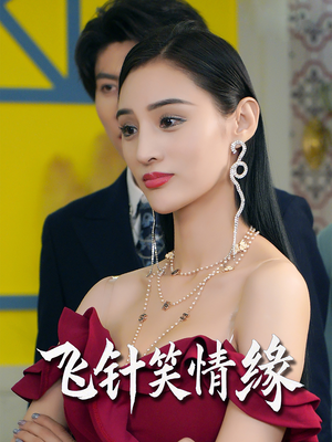 飞针笑情缘（79集）短剧上头又好看
