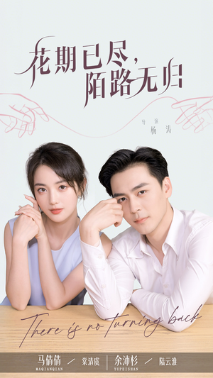 花期已尽陌路无归（73集）在哪个平台看好