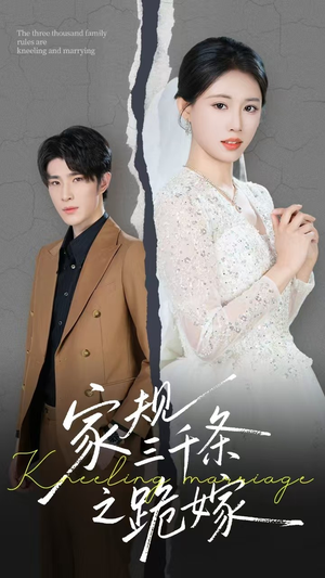 家规三千条之跪嫁（55集）每日短剧分享