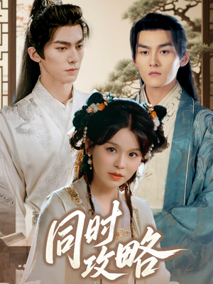 同时攻略(71集) 同时攻略(71集)完整版