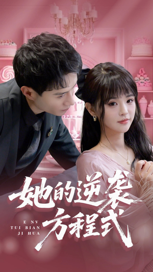 她的逆袭方程式(53集) 她的逆袭方程式(53集)免费短剧资源