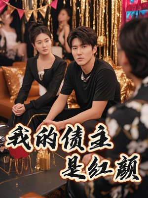 破产三十三天(58集) 破产三十三天(58集)热门短剧来袭