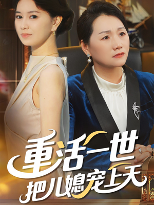 重活一世把儿媳宠上天（60集）一共多少集