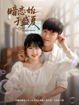 暗恋始于盛夏（82集）每天短剧分享