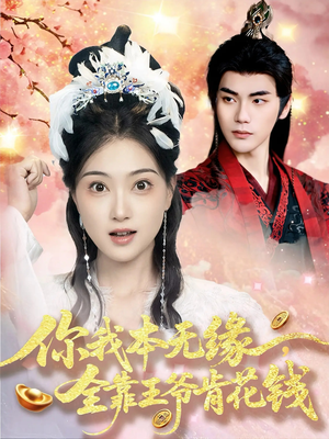 你我本无缘全靠王爷肯花钱（66集）每日短剧分享
