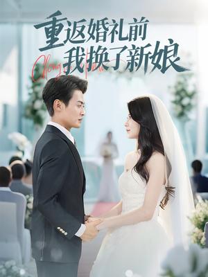 重返婚礼前我换了新娘（35集）经典老剧免费看