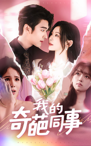 我的奇葩同事（57集）男频短剧推荐