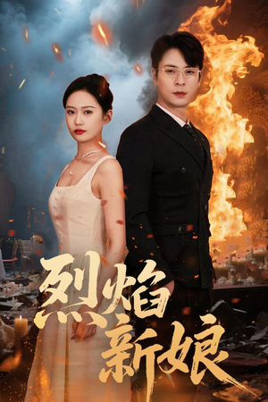 烈焰新娘（64集）热播短剧免费看