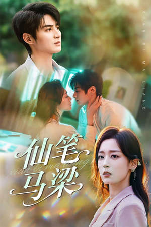 仙笔马梁（78集）在线看免费版