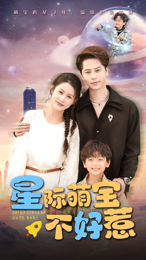 星际萌宝不好惹（54集）每日短剧推荐