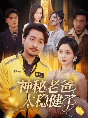 神秘老爸太稳健了（60集）小短剧抢先看