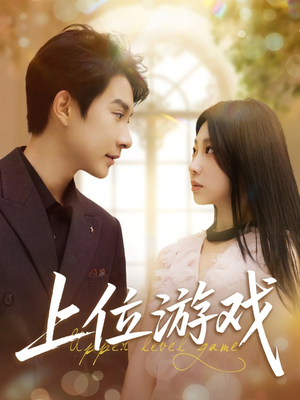 上位游戏（82集）超甜短剧分享
