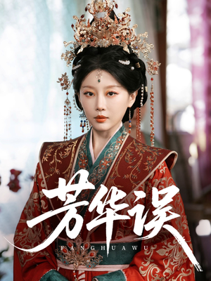 芳华误（65集）推荐热门短剧