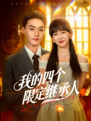 我的四个限定继承人（94集）火热短剧抢先看