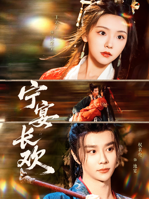 宁宴长欢（86集）分享好看的短剧